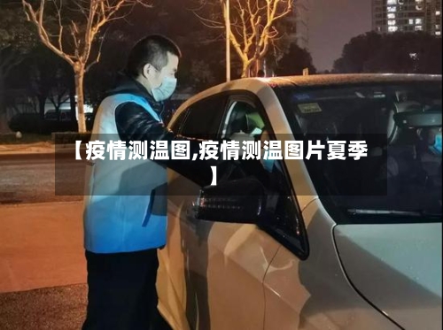 【疫情测温图,疫情测温图片夏季】