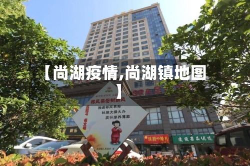 【尚湖疫情,尚湖镇地图】-第2张图片