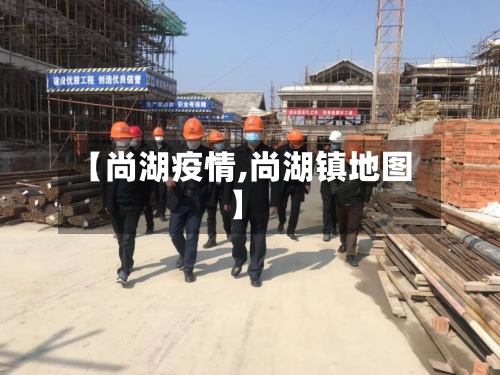 【尚湖疫情,尚湖镇地图】-第3张图片