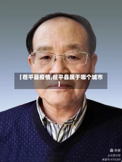【茬平县疫情,茬平县属于哪个城市】-第2张图片