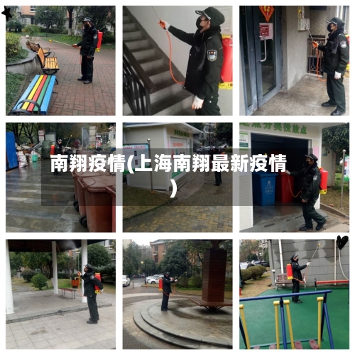南翔疫情(上海南翔最新疫情)