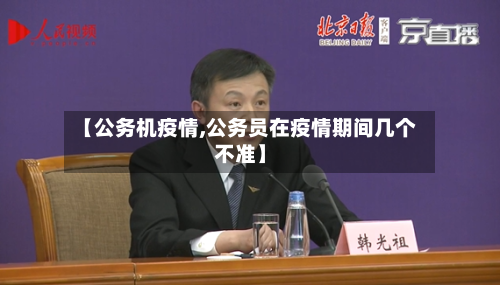 【公务机疫情,公务员在疫情期间几个不准】