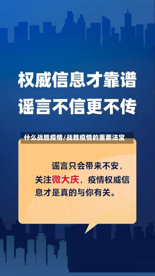 什么战胜疫情/战胜疫情的重要法宝