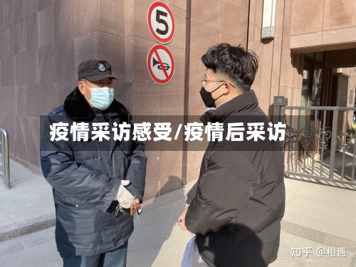 疫情采访感受/疫情后采访-第3张图片