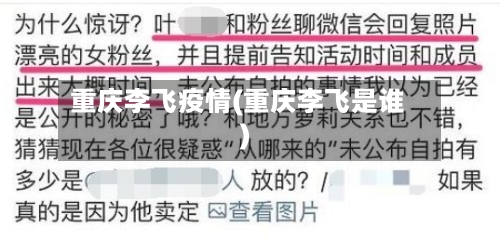 重庆李飞疫情(重庆李飞是谁)