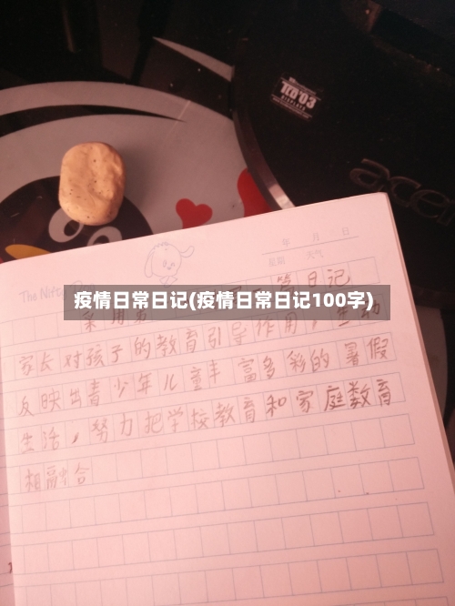 疫情日常日记(疫情日常日记100字)