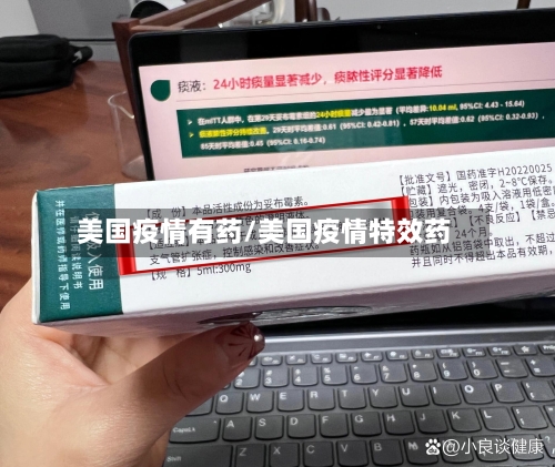 美国疫情有药/美国疫情特效药