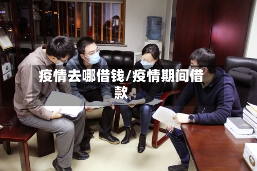 疫情去哪借钱/疫情期间借款