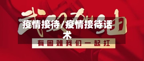 疫情接待/疫情接待话术