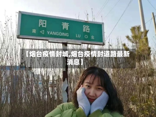【烟台疫情封城,烟台疫情封道路最新消息】