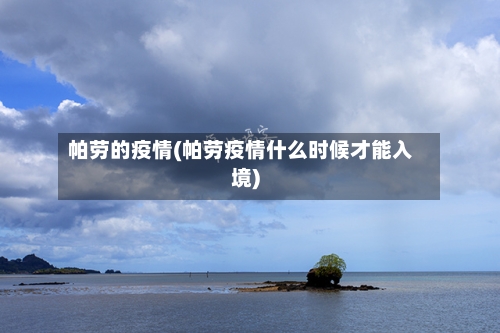帕劳的疫情(帕劳疫情什么时候才能入境)