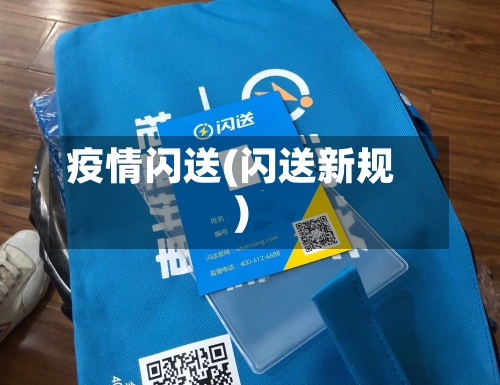 疫情闪送(闪送新规)