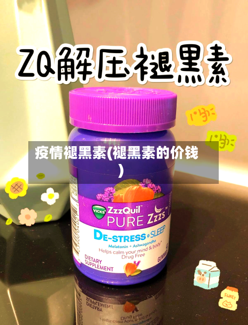 疫情褪黑素(褪黑素的价钱)