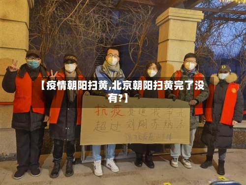 【疫情朝阳扫黄,北京朝阳扫黄完了没有?】
