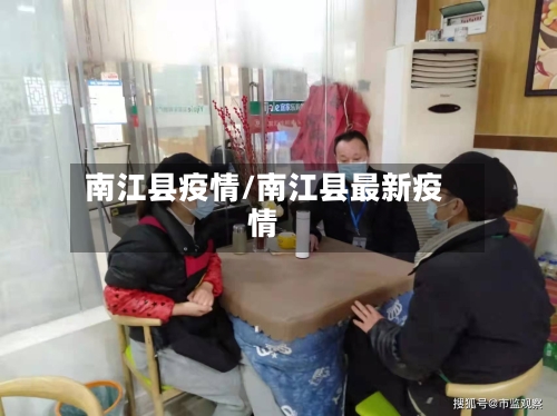 南江县疫情/南江县最新疫情
