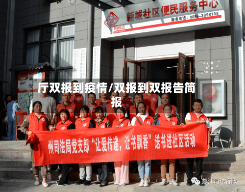 厅双报到疫情/双报到双报告简报
