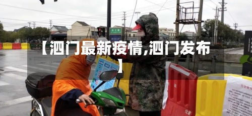 【泗门最新疫情,泗门发布】-第3张图片