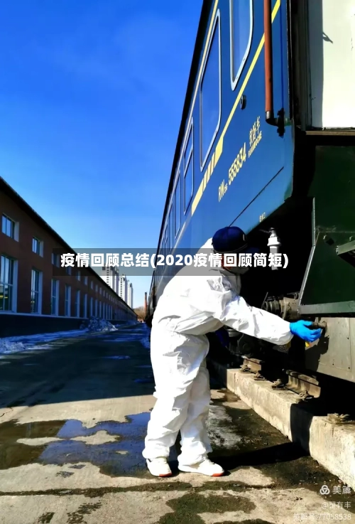 疫情回顾总结(2020疫情回顾简短)-第2张图片