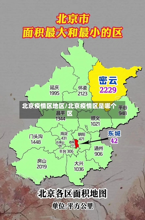 北京疫情区地区/北京疫情区是哪个区-第2张图片