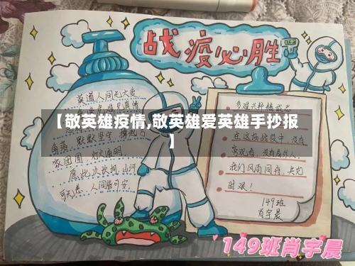 【敬英雄疫情,敬英雄爱英雄手抄报】