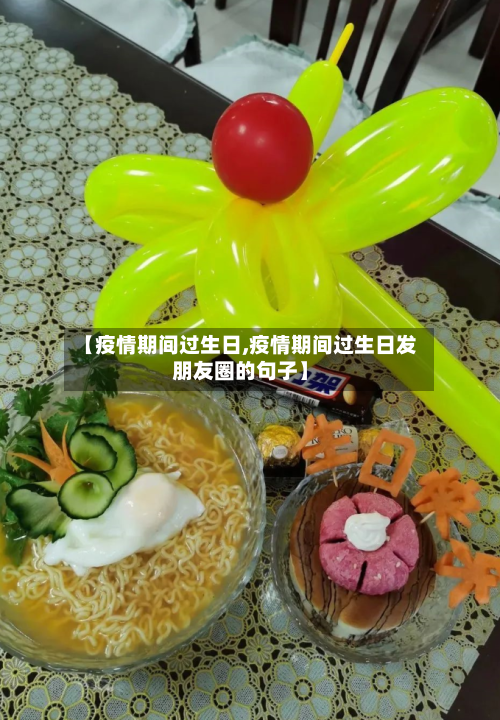 【疫情期间过生日,疫情期间过生日发朋友圈的句子】