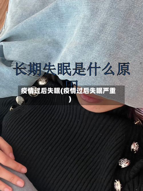 疫情过后失眠(疫情过后失眠严重)-第2张图片