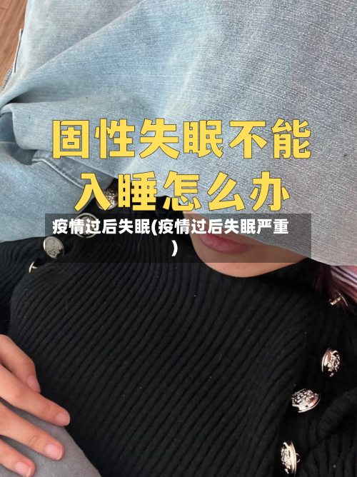 疫情过后失眠(疫情过后失眠严重)