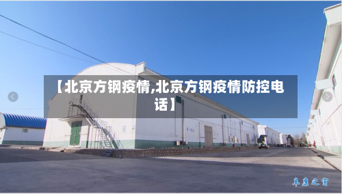 【北京方钢疫情,北京方钢疫情防控电话】