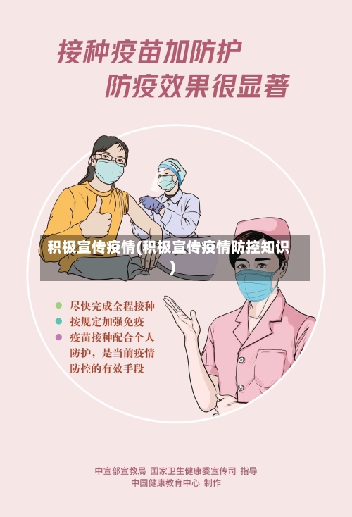 积极宣传疫情(积极宣传疫情防控知识)-第2张图片