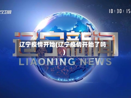 辽宁疫情开始(辽宁疫情开始了吗)-第2张图片