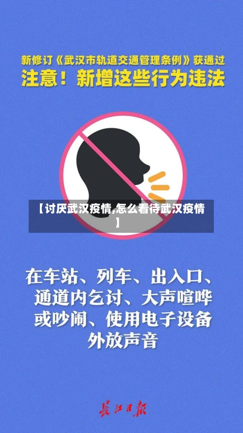 【讨厌武汉疫情,怎么看待武汉疫情】-第3张图片