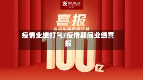 疫情业绩打气/疫情期间业绩喜报