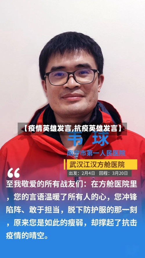 【疫情英雄发言,抗疫英雄发言】-第3张图片