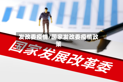 发改委疫情/国家发改委疫情政策-第3张图片