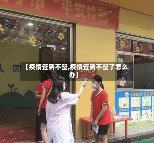 【疫情签到不签,疫情签到不签了怎么办】-第2张图片