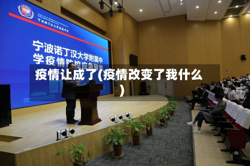 疫情让成了(疫情改变了我什么)-第2张图片