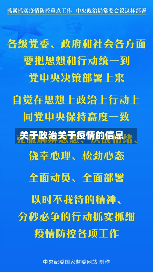关于政治关于疫情的信息-第2张图片