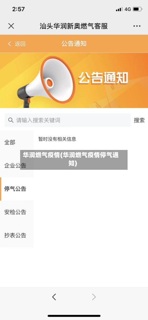 华润燃气疫情(华润燃气疫情停气通知)