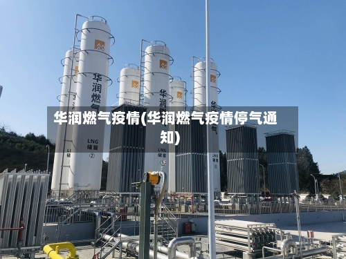 华润燃气疫情(华润燃气疫情停气通知)-第3张图片