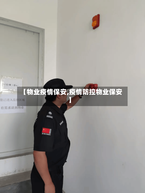 【物业疫情保安,疫情防控物业保安】-第3张图片