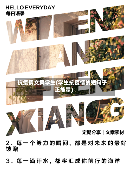 抗疫情文案学生(学生抗疫情的短句子正能量)-第2张图片