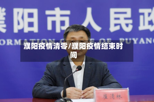 濮阳疫情清零/濮阳疫情结束时间