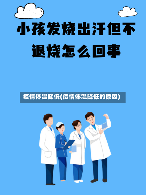疫情体温降低(疫情体温降低的原因)