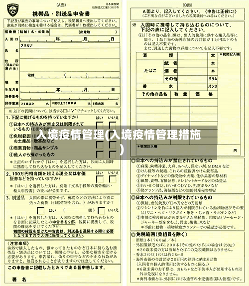 入境疫情管理(入境疫情管理措施)-第2张图片