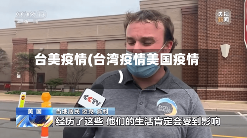 台美疫情(台湾疫情美国疫情)
