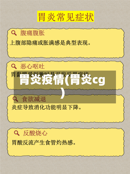 胃炎疫情(胃炎cg)-第2张图片