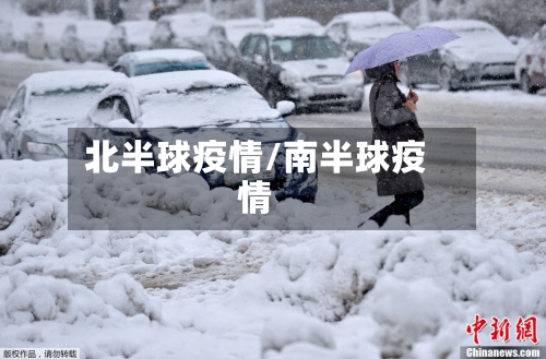 北半球疫情/南半球疫情-第2张图片