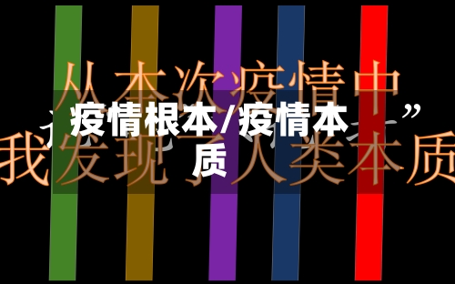 疫情根本/疫情本质