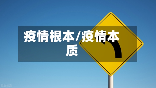 疫情根本/疫情本质-第3张图片