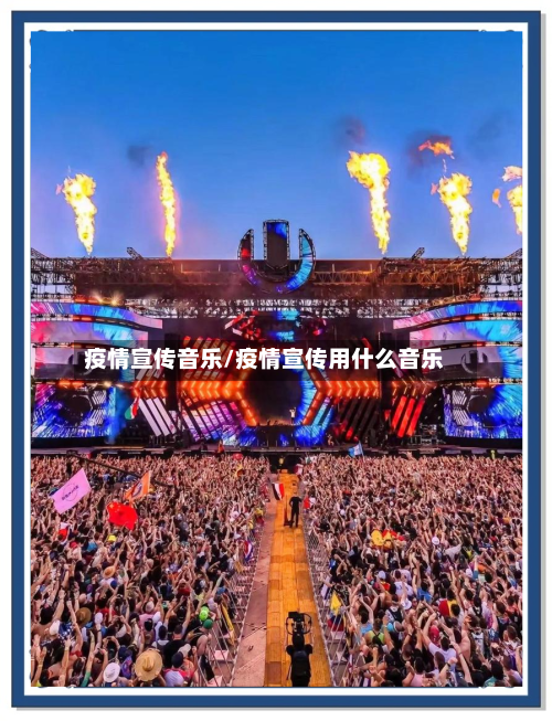 疫情宣传音乐/疫情宣传用什么音乐